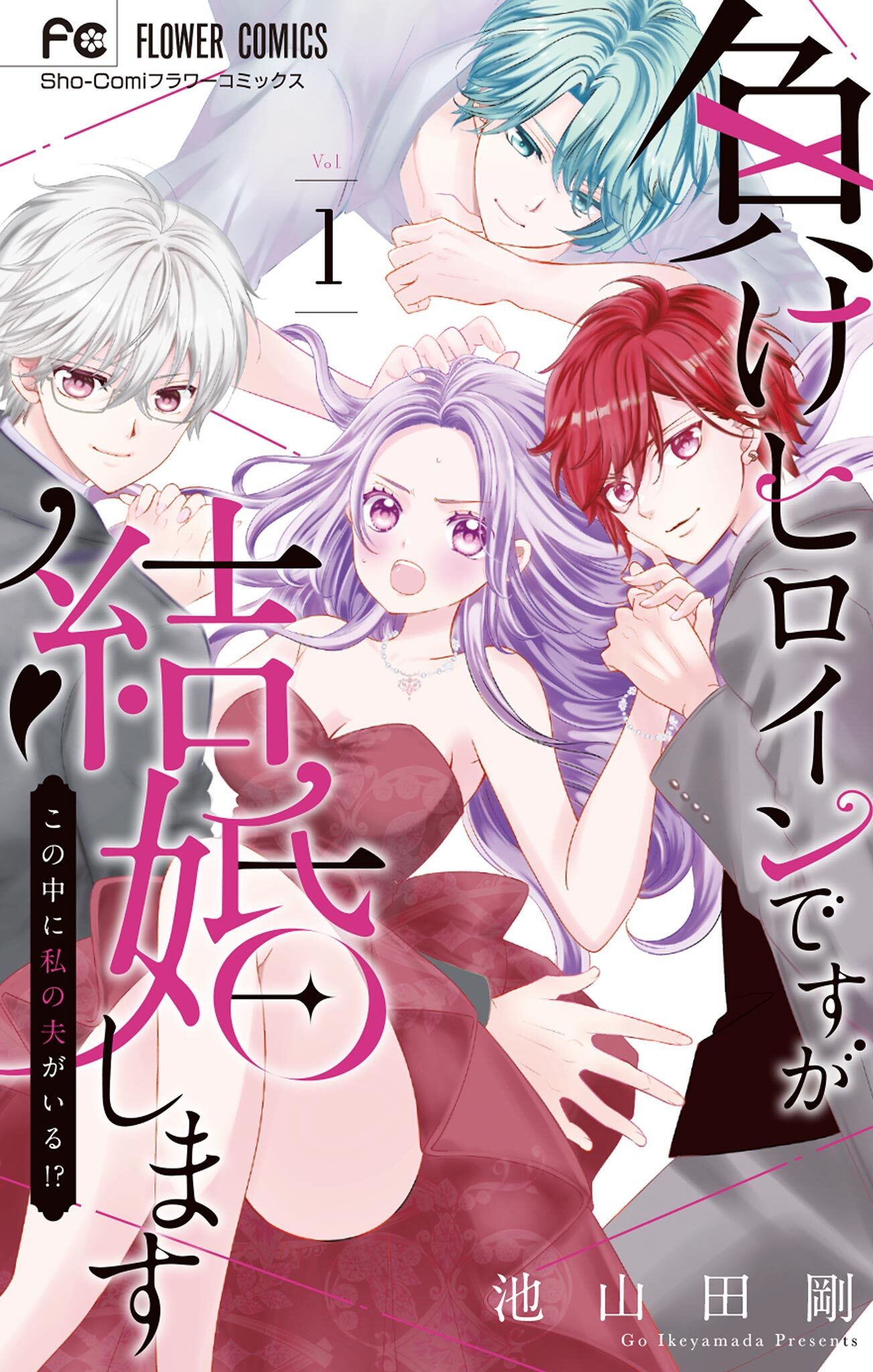 【期間限定　試し読み増量版　閲覧期限2026年8月6日】負けヒロインですが結婚します～この中に私の夫がいる！？～ 1