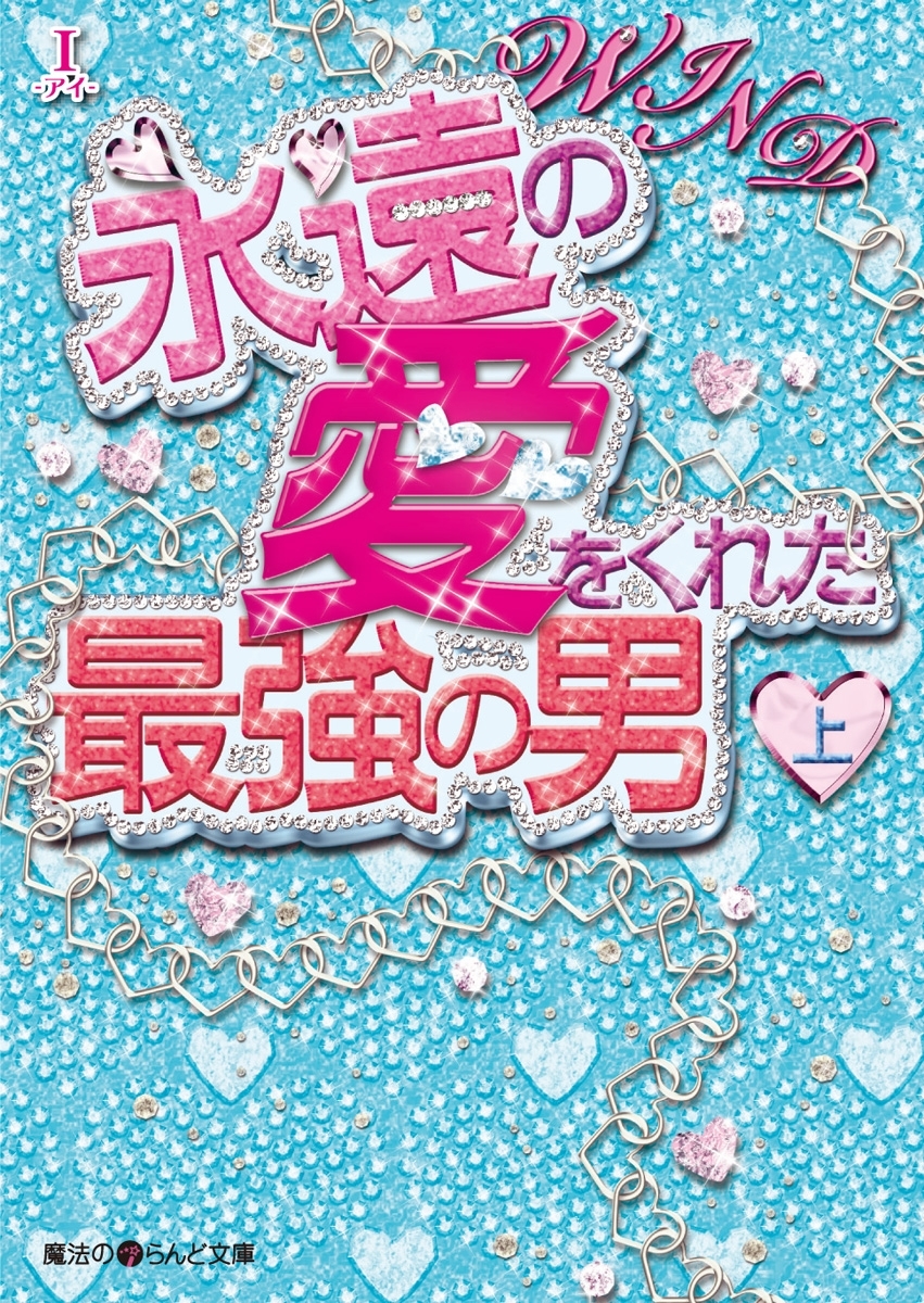 WIND 永遠の愛をくれた最強の男[上]