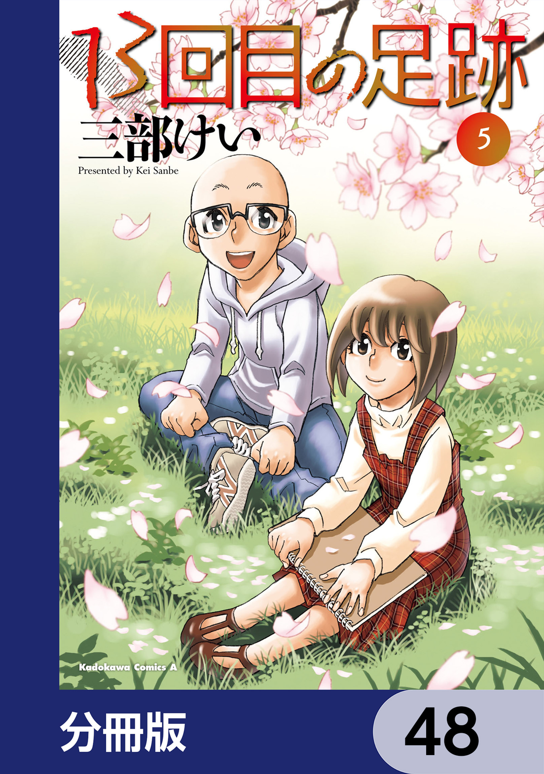 13回目の足跡【分冊版】　48