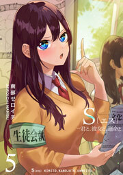 S〔エス〕 －君と、彼女と、運命と（５）