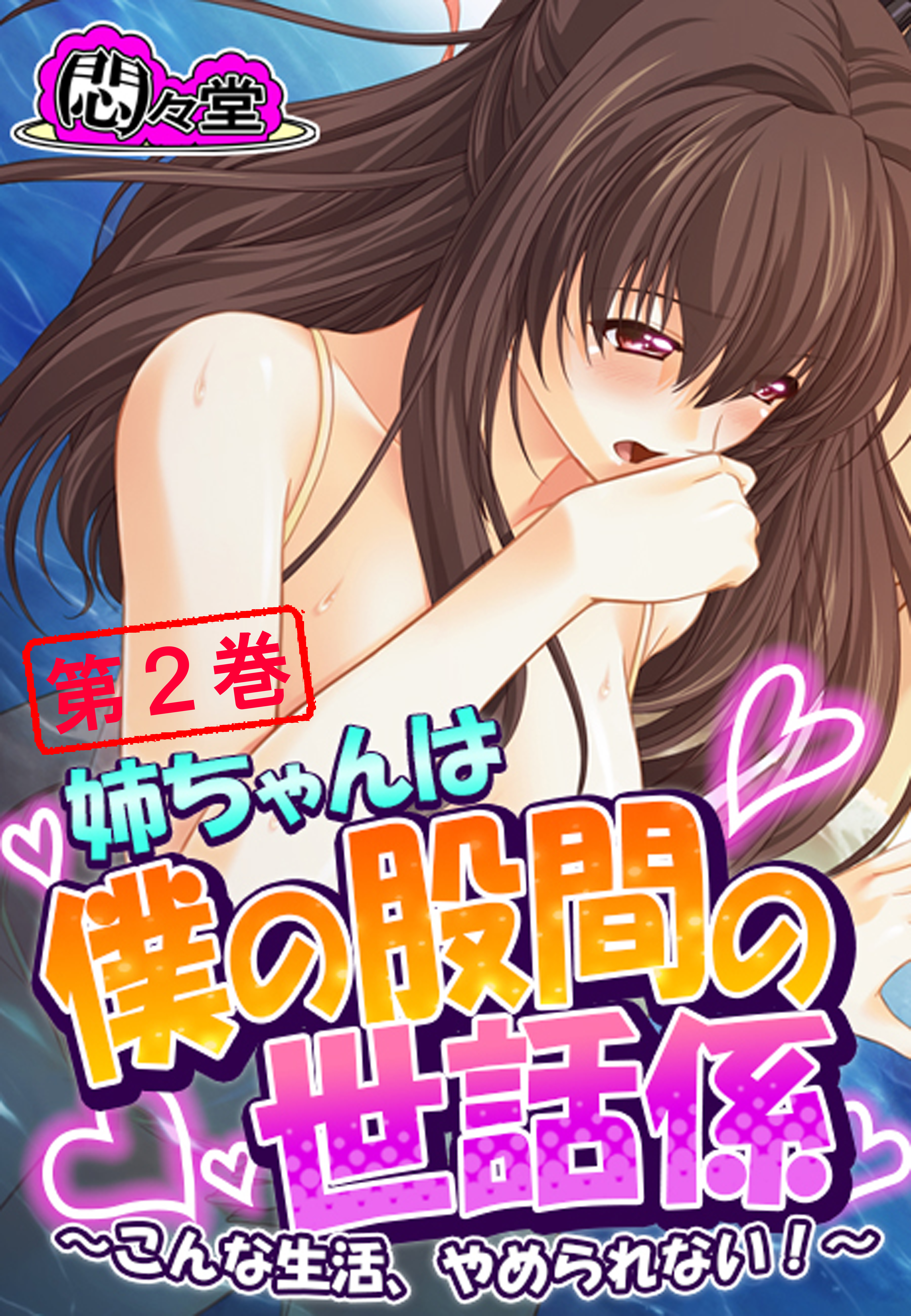 姉ちゃんは僕の股間の世話係 ～こんな生活、やめられない！～　第２巻