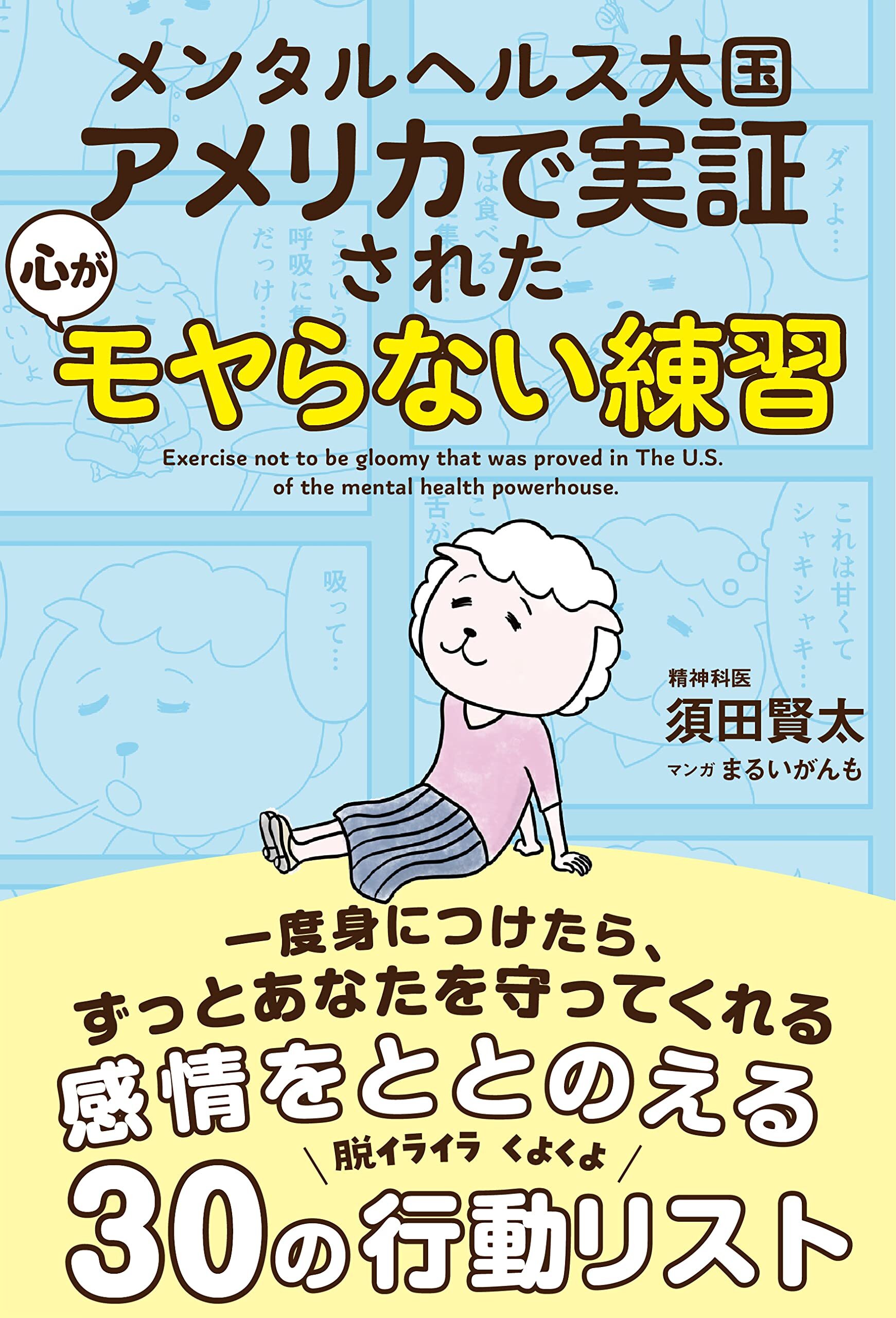 メンタルヘルス大国アメリカで実証された 心がモヤらない練習