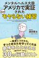 メンタルヘルス大国アメリカで実証された 心がモヤらない練習