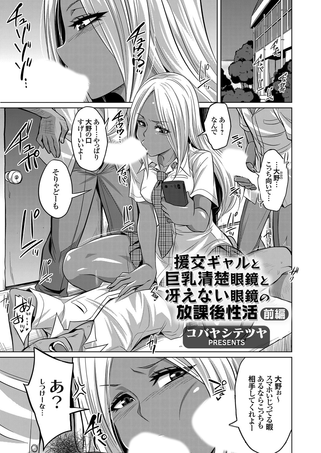 援交ギャルと巨乳清楚眼鏡と冴えない眼鏡の放課後性活 前編