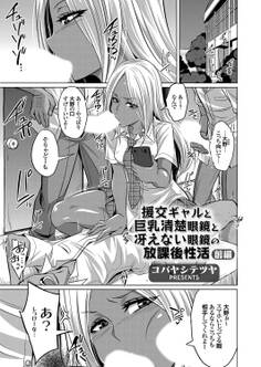 援交ギャルと巨乳清楚眼鏡と冴えない眼鏡の放課後性活 前編