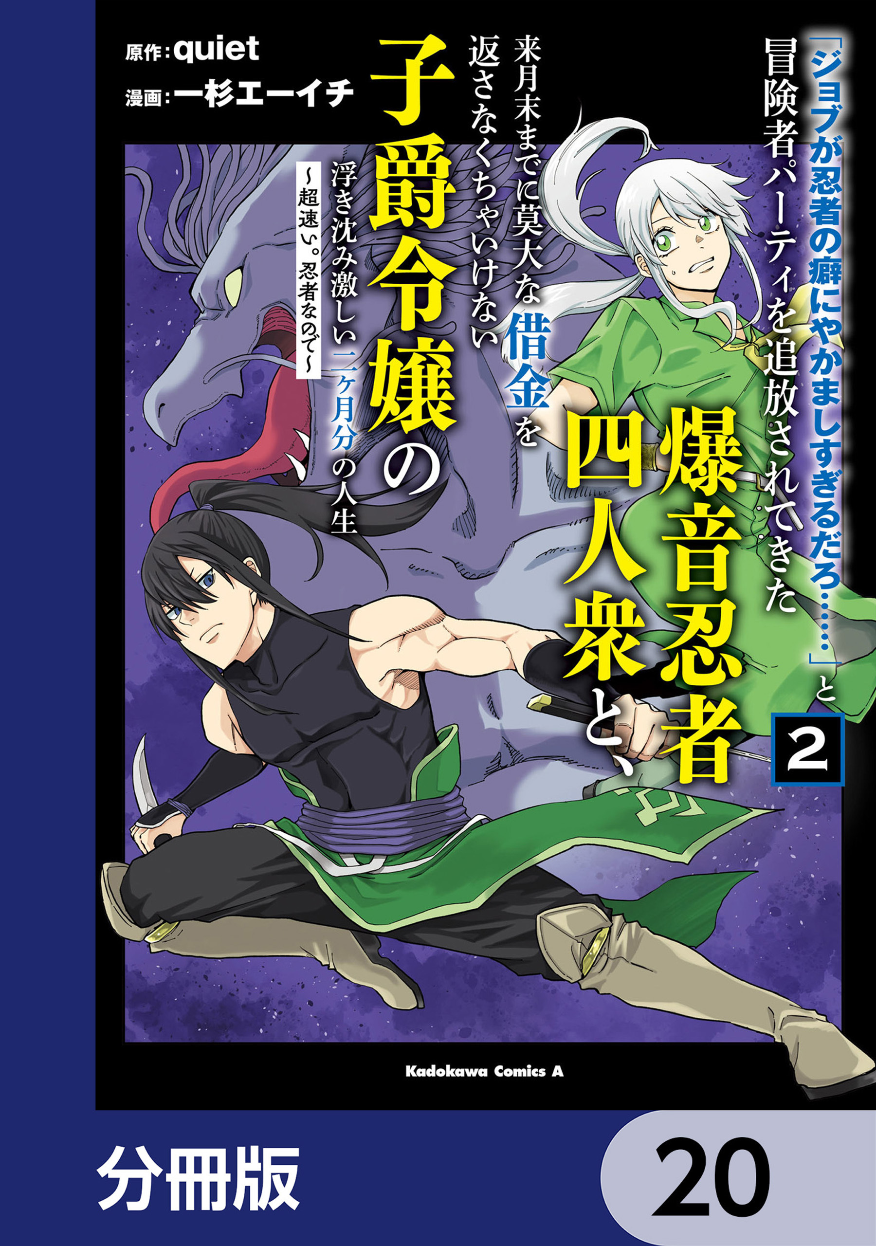 「ジョブが忍者の癖にやかましすぎるだろ……」と冒険者パーティを追放されてきた爆音忍者四人衆と、来月末までに莫大な借金を返さなくちゃいけない子爵令嬢の浮き沈み激しい二ヶ月分の人生【分冊版】　20