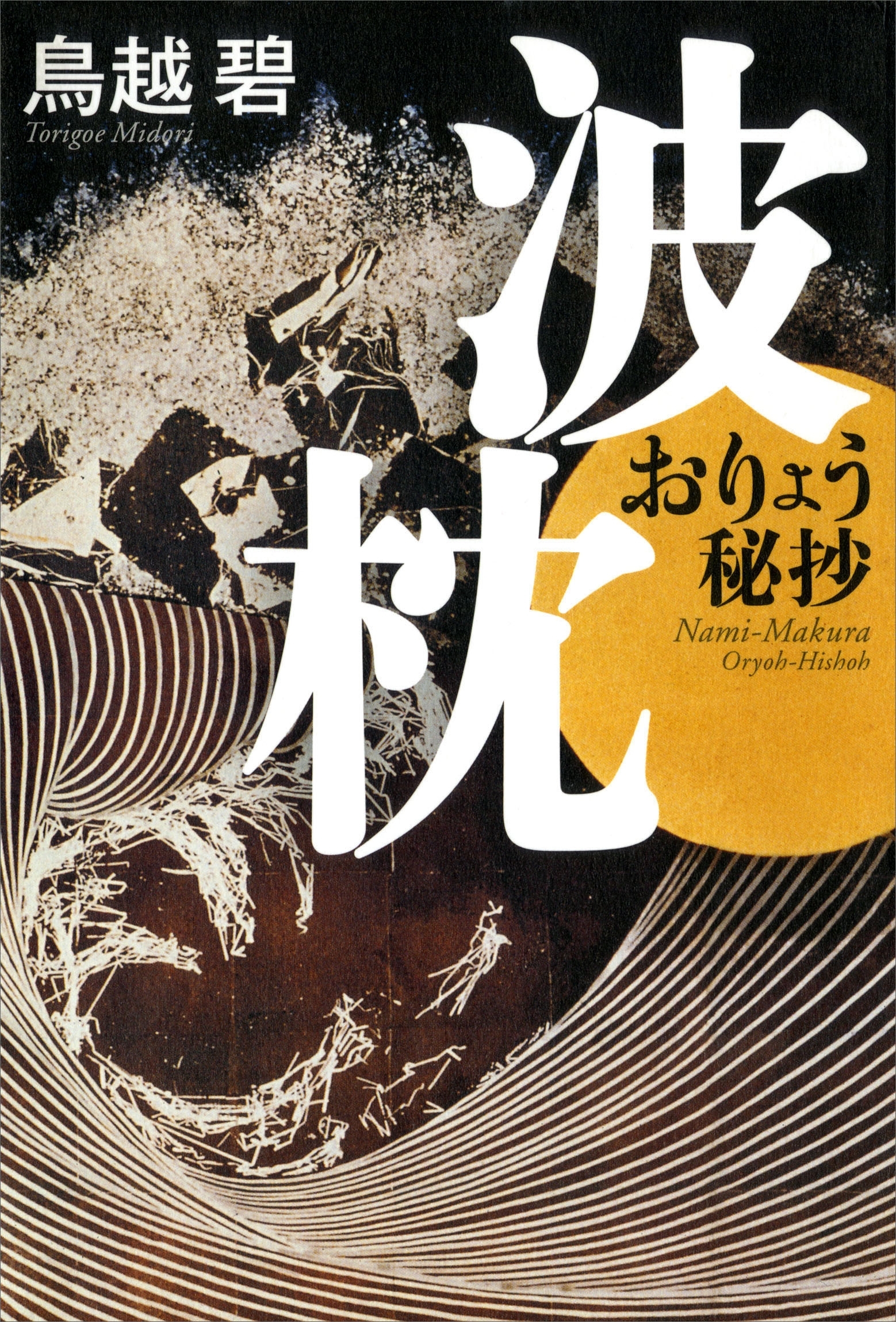 波枕　おりょう秘抄