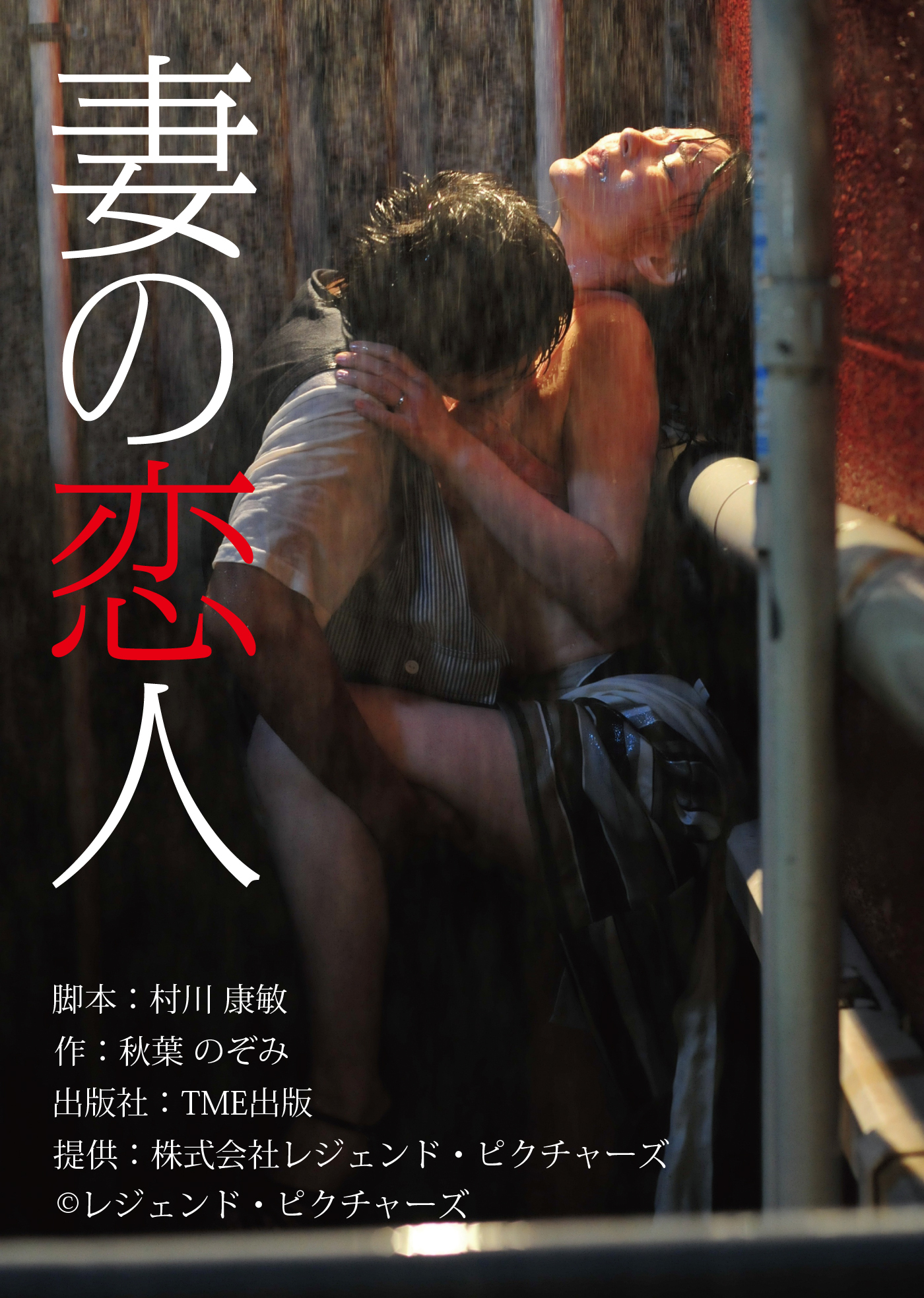 劇場版 「妻の恋人」