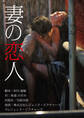 劇場版 「妻の恋人」