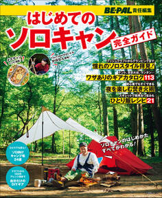 はじめてのソロキャン完全ガイド ~BE-PAL責任編集~