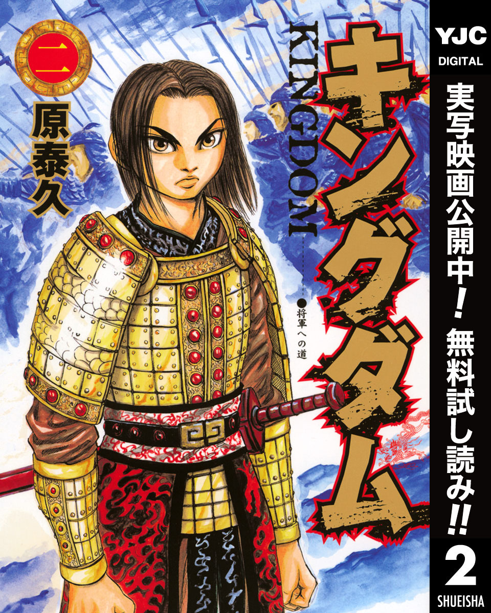 キングダム【期間限定無料】 2