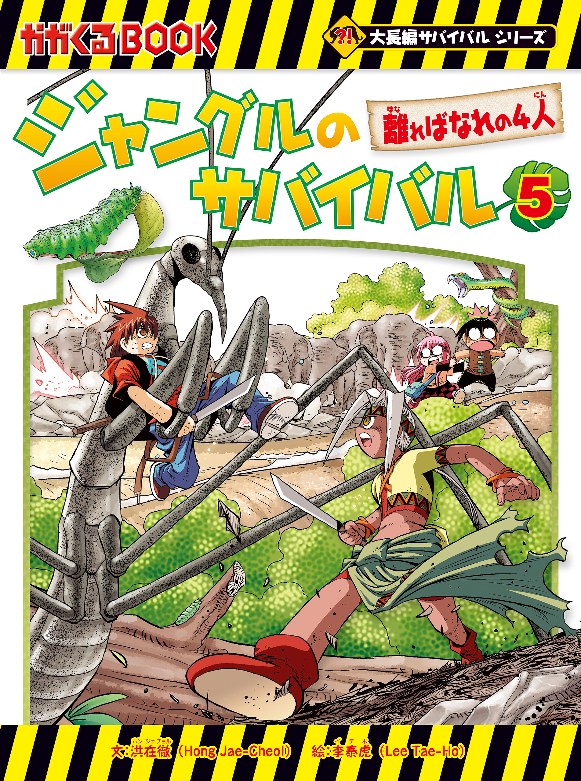 大長編サバイバルシリーズ　ジャングルのサバイバル（5）　離ればなれの4人