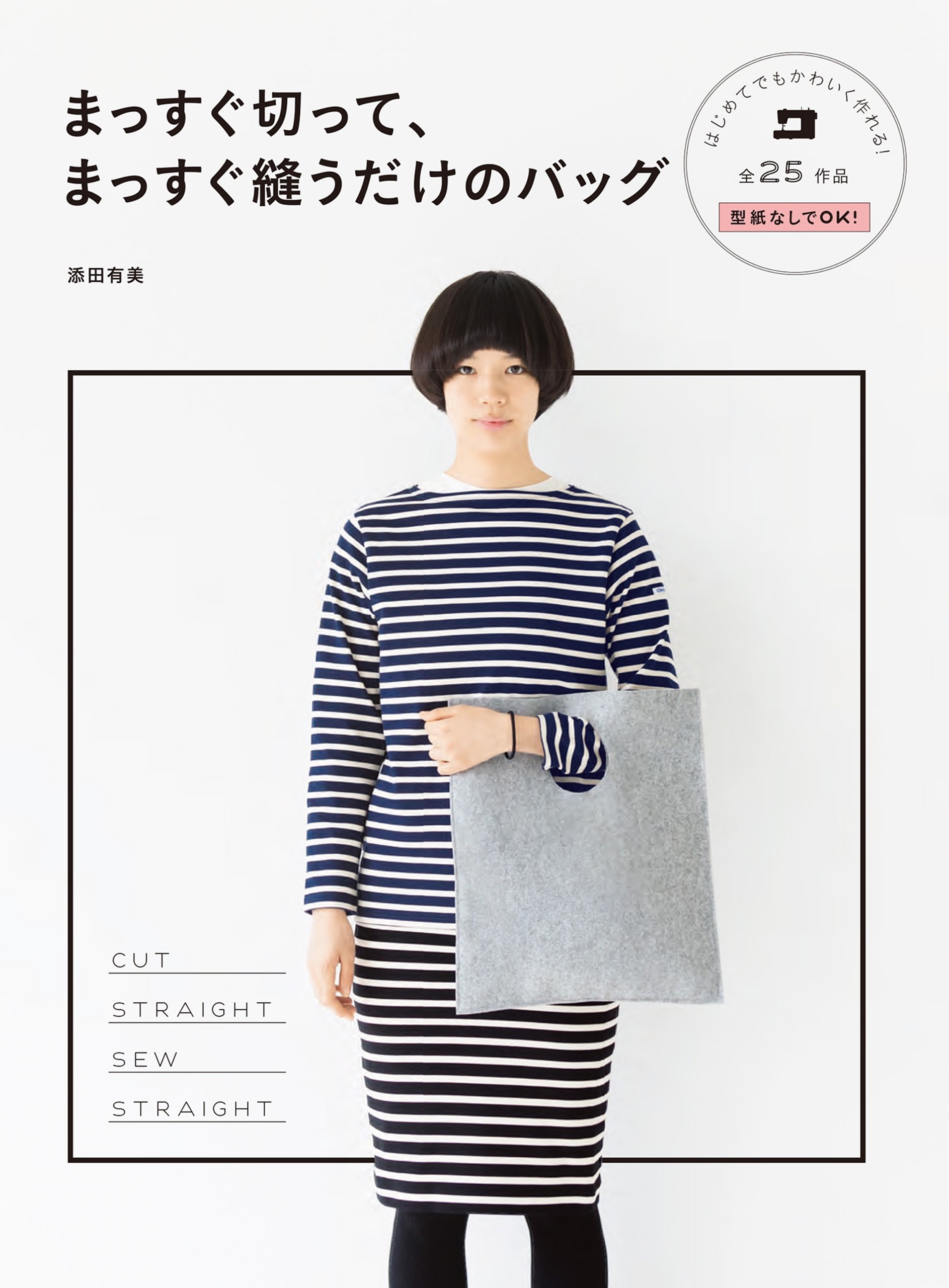 まっすぐ切って、まっすぐ縫うだけのバッグ