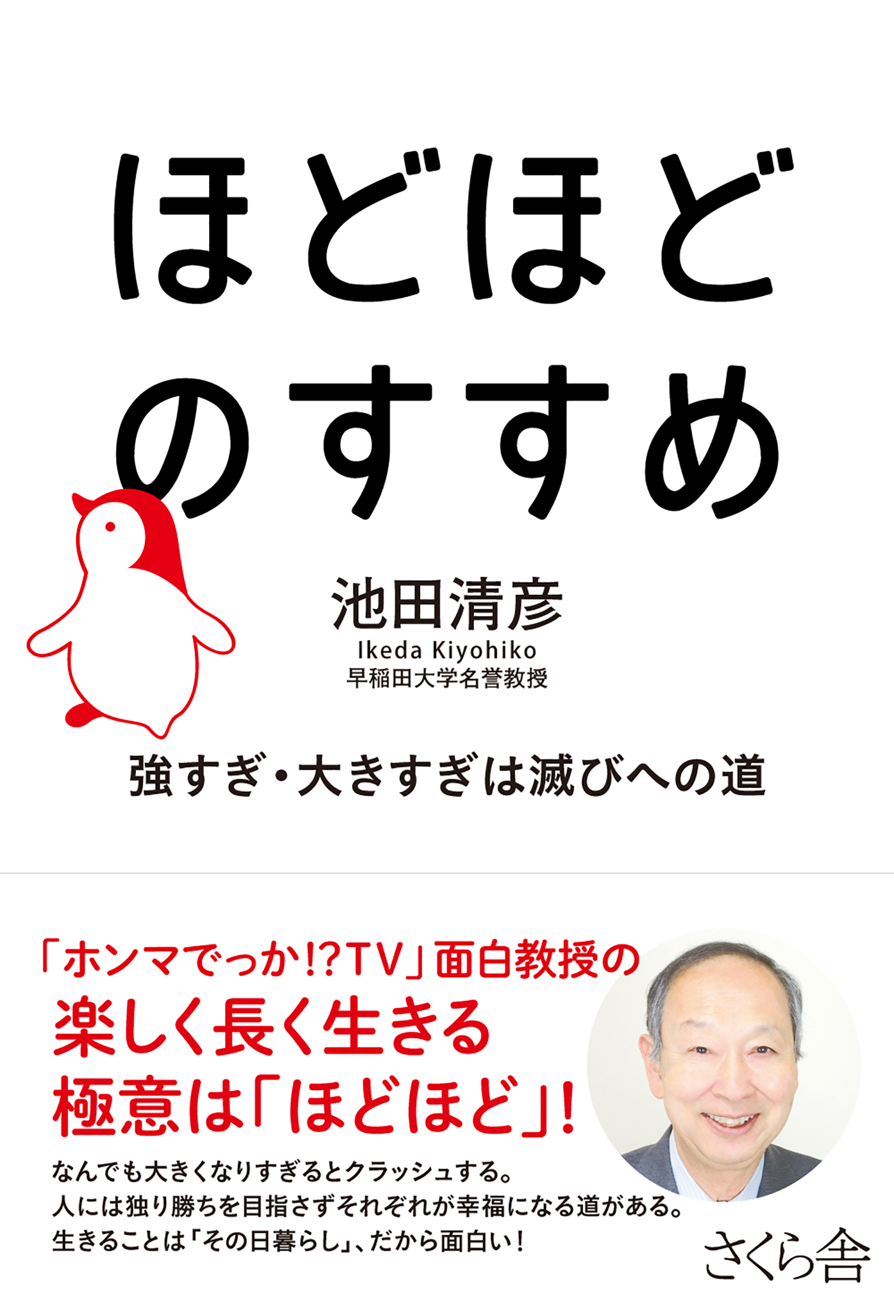 ほどほどのすすめ