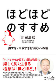 ほどほどのすすめ