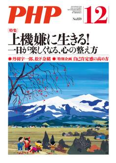 月刊誌PHP 2019年12月号
