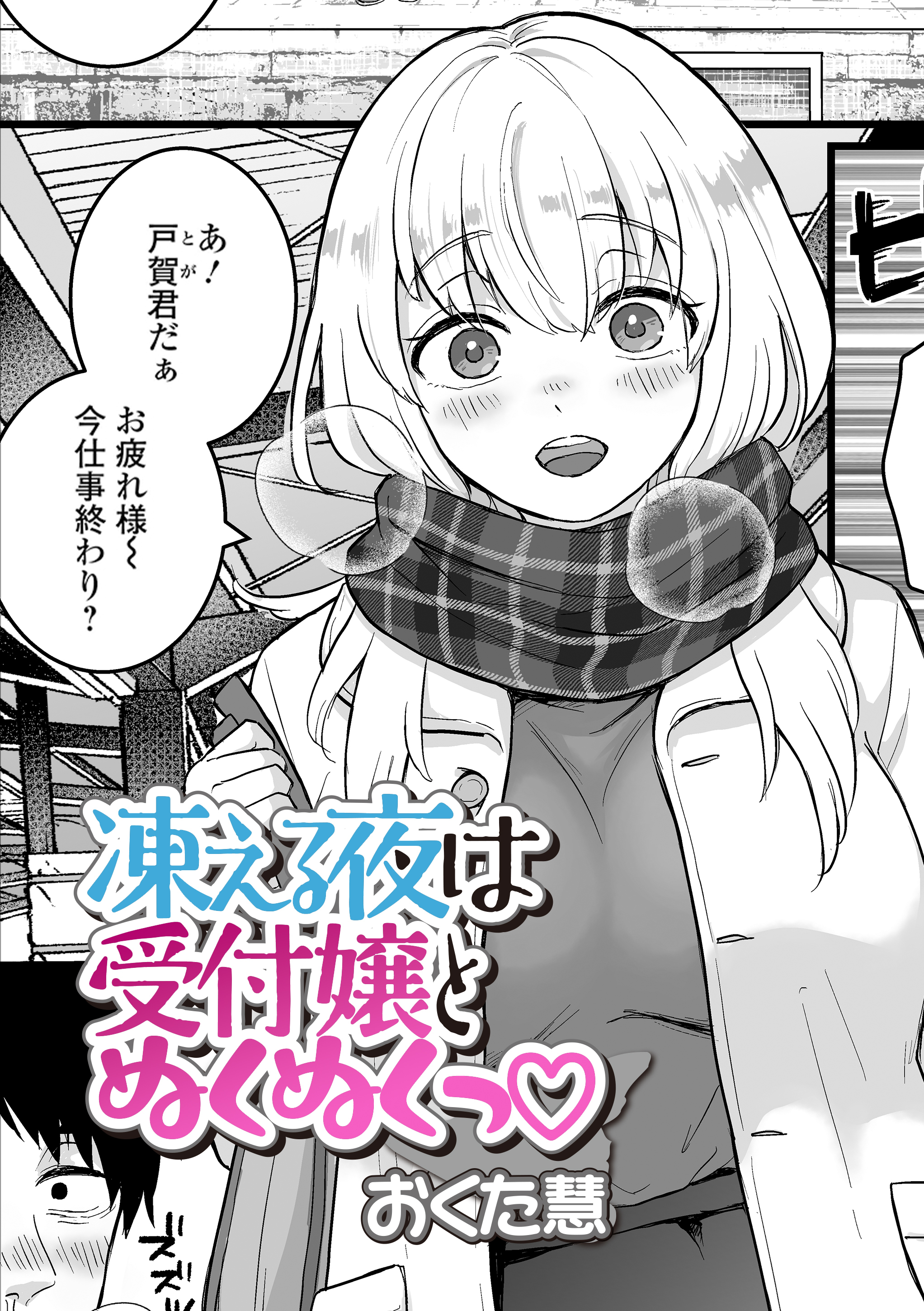 凍える夜は受付嬢とぬくぬくっ
