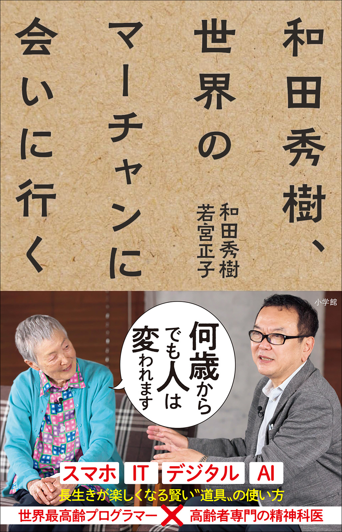 和田秀樹、世界のマーチャンに会いに行く