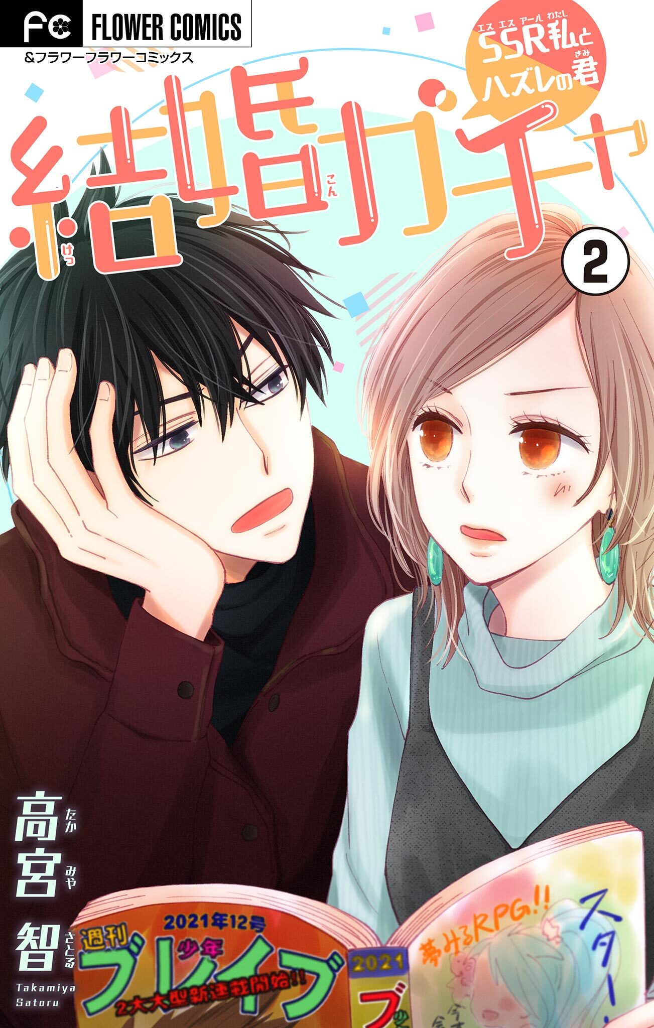 結婚ガチャ～SSR私とハズレの君～【マイクロ】 2