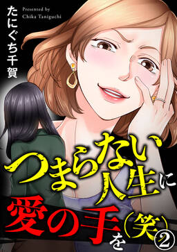 つまらない人生に愛の手を 笑 無料 試し読みなら Amebaマンガ 旧 読書のお時間です つまらない人生に愛の手を 笑 無料 試し読みなら Amebaマンガ 旧 読書のお時間です