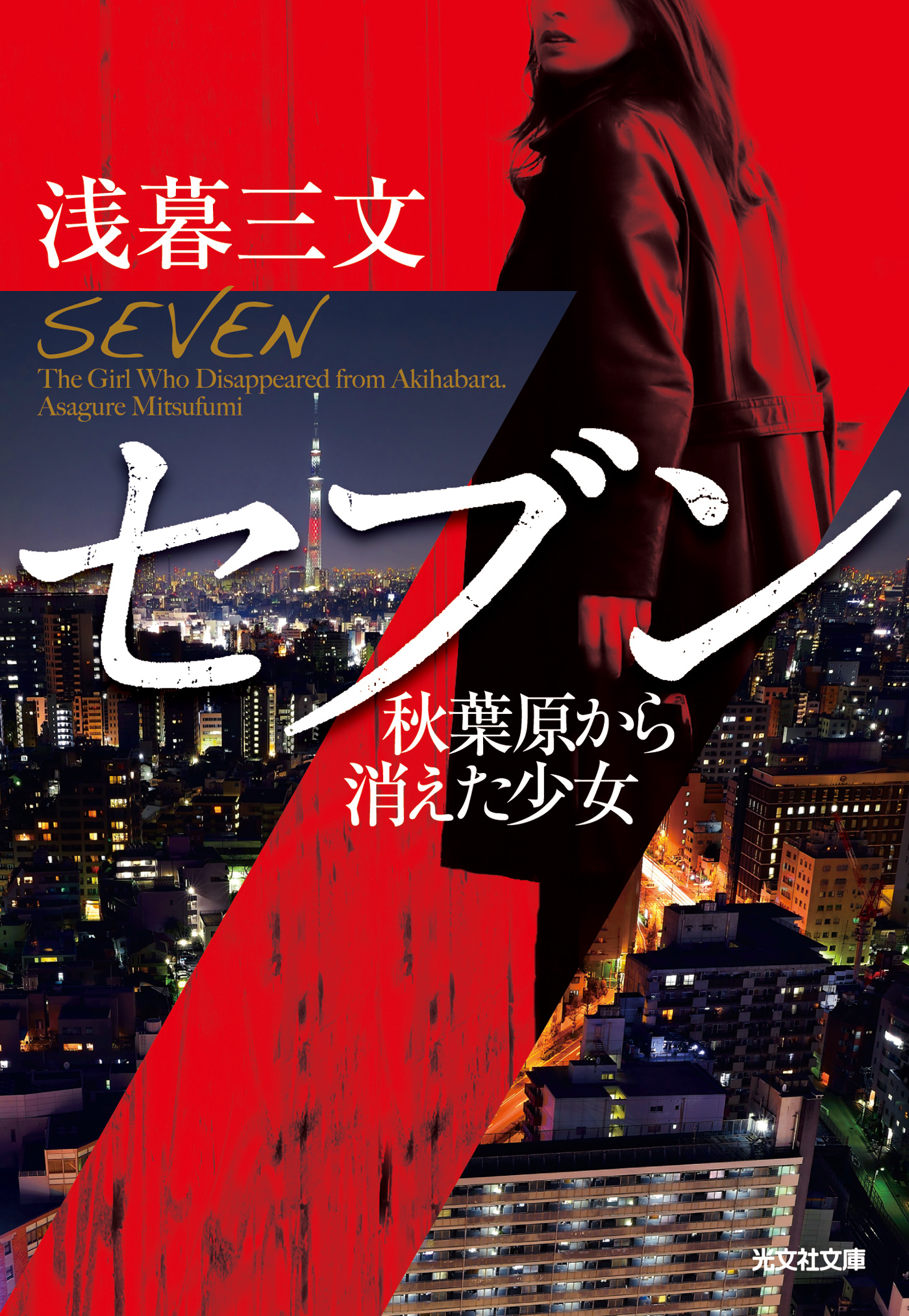 セブン～秋葉原から消えた少女～