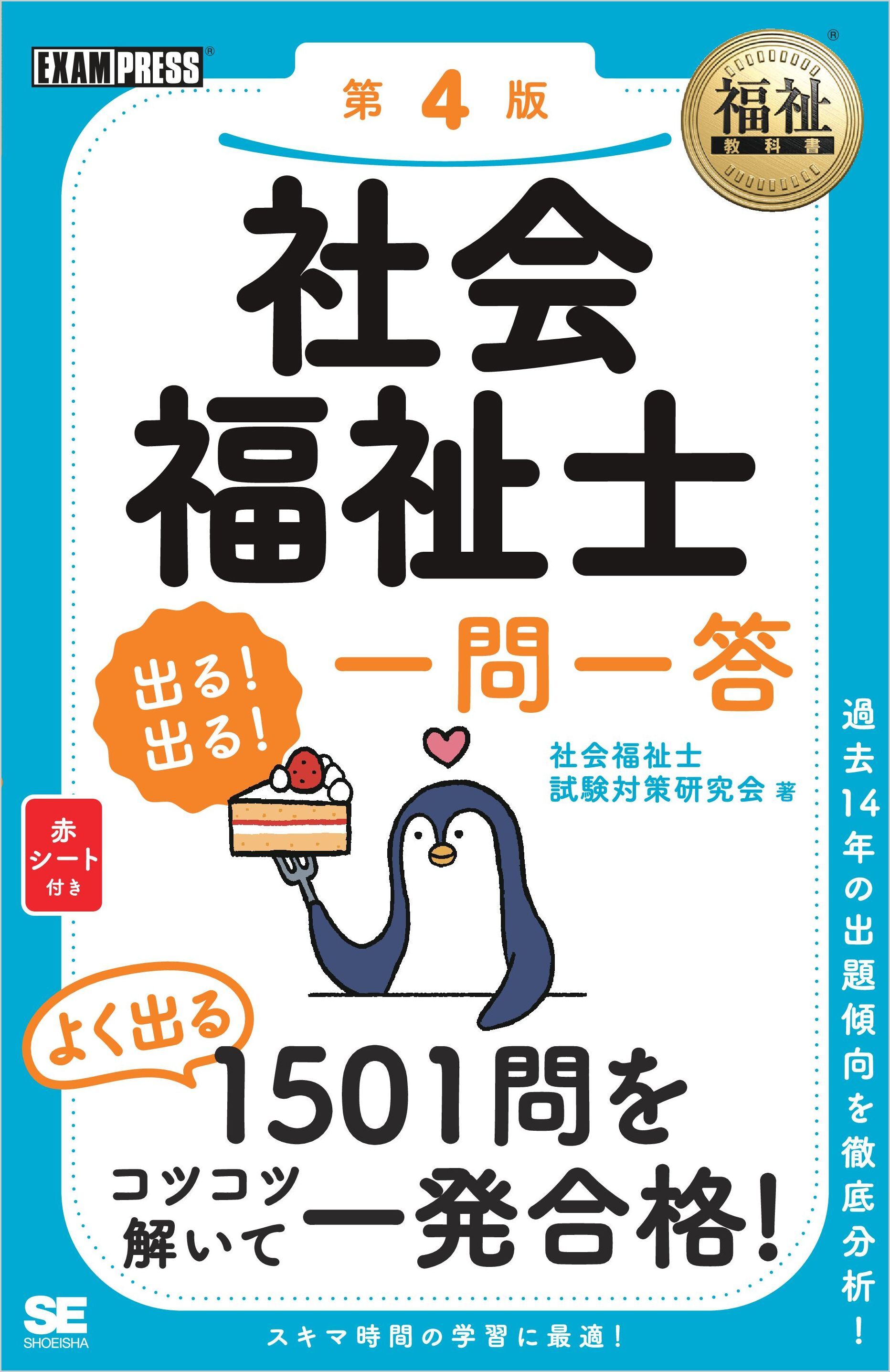 福祉教科書 社会福祉士 出る！出る！一問一答 第4版