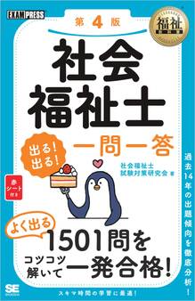 福祉教科書 社会福祉士 出る!出る!一問一答 第4版
