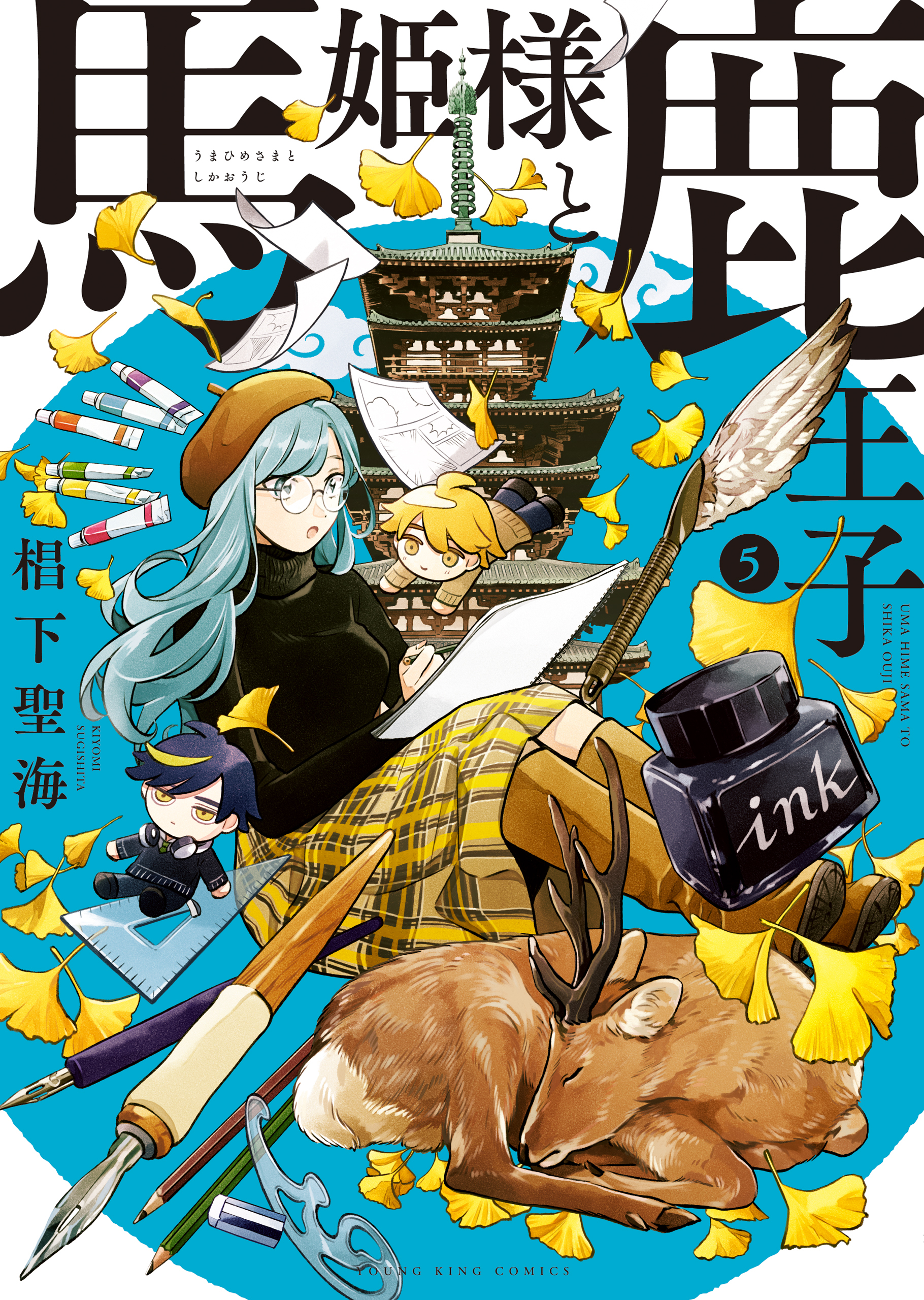 馬姫様と鹿王子