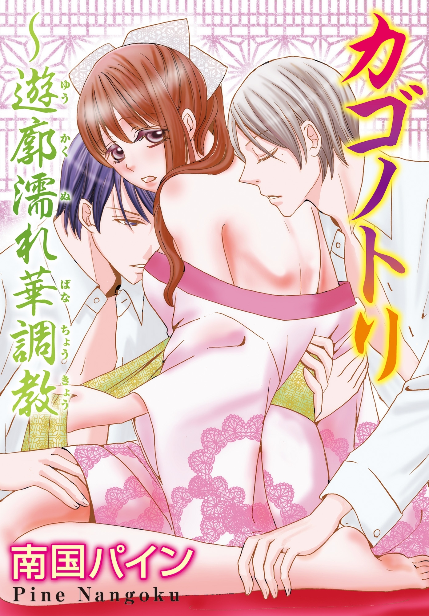 カゴノトリ～遊廓濡れ華調教