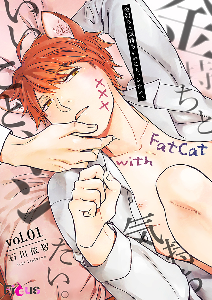 金持ちと気持ちいいこと、シたい。 1