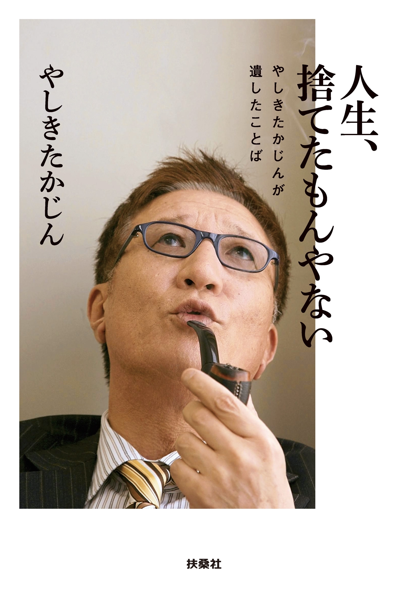 人生、捨てたもんやない やしきたかじんが遺したことば