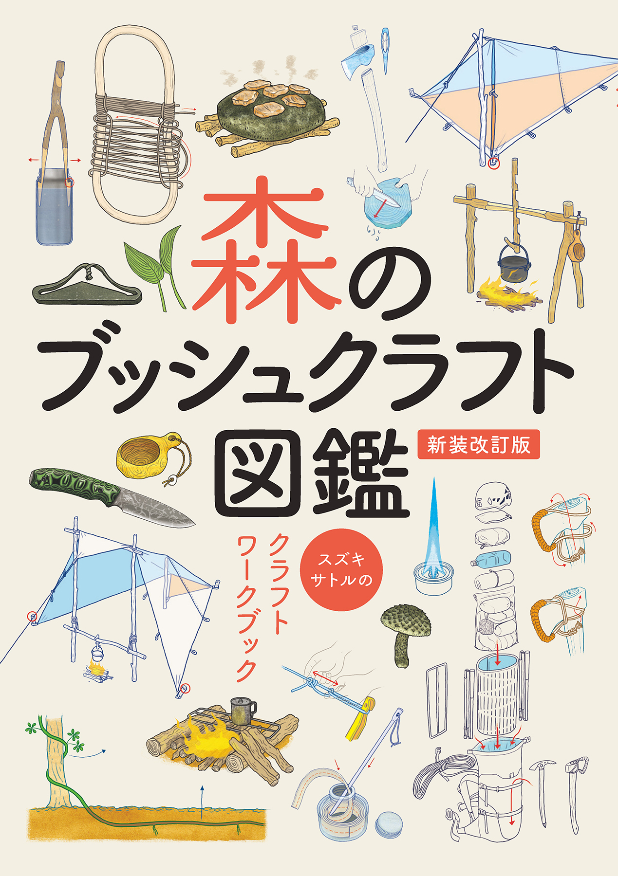 森のブッシュクラフト図鑑－スズキサトルのクラフトワークブック－