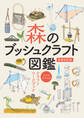 森のブッシュクラフト図鑑-スズキサトルのクラフトワークブック-