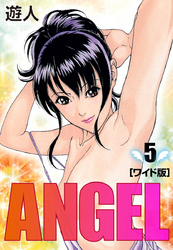 ANGEL　ワイド版(5)