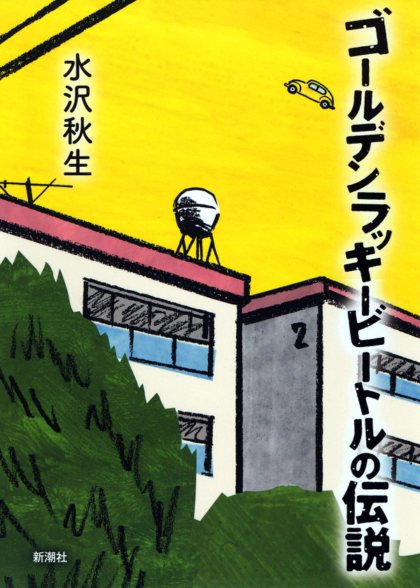 ゴールデンラッキービートルの伝説