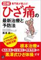 図解 専門医が教える! ひざ痛の最新治療と予防法