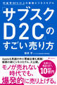 「サブスクD2C」のすごい売り方