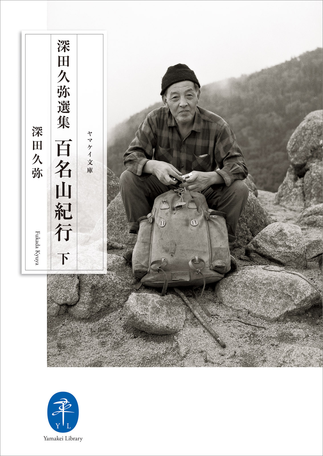 ヤマケイ文庫　深田久弥選集 百名山紀行