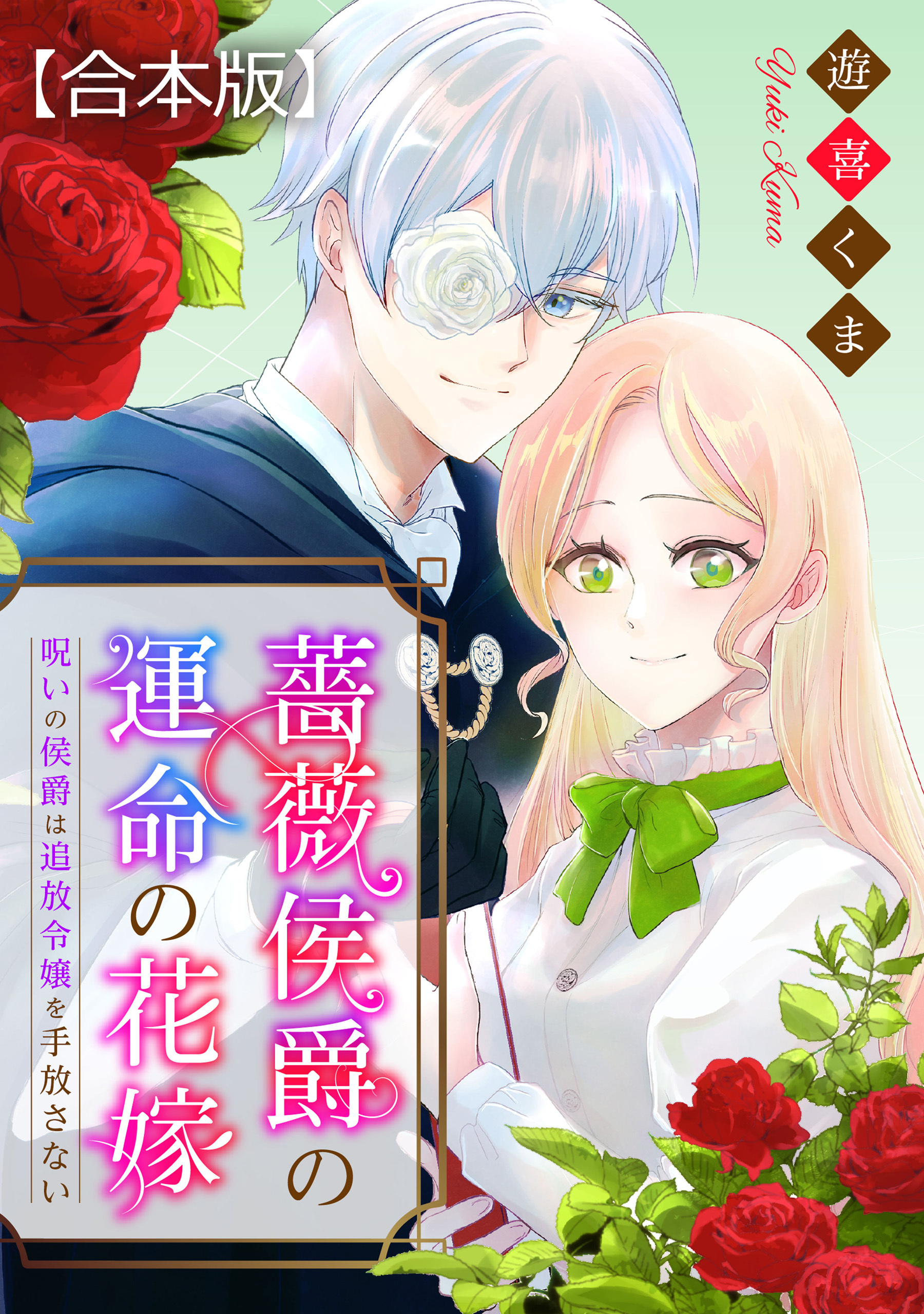 薔薇侯爵の運命の花嫁～呪いの侯爵は追放令嬢を手放さない～　【合本版】