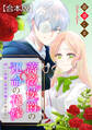 薔薇侯爵の運命の花嫁~呪いの侯爵は追放令嬢を手放さない~ 【合本版】