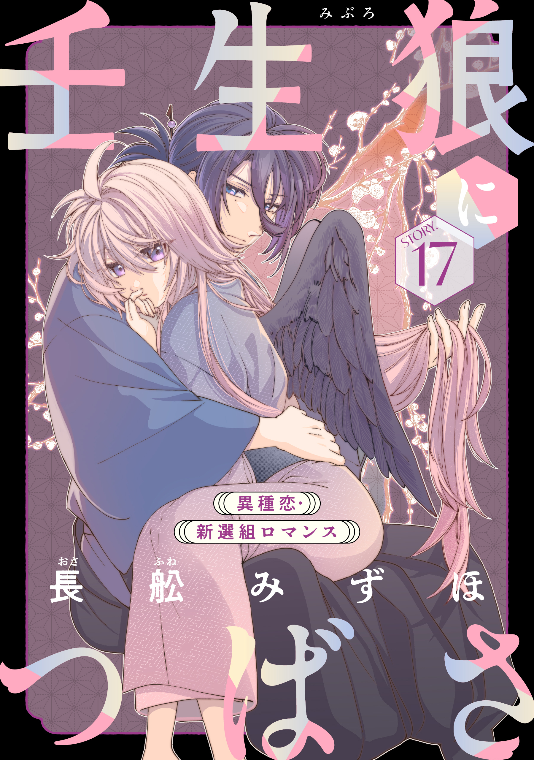 花ゆめAi　壬生狼につばさ