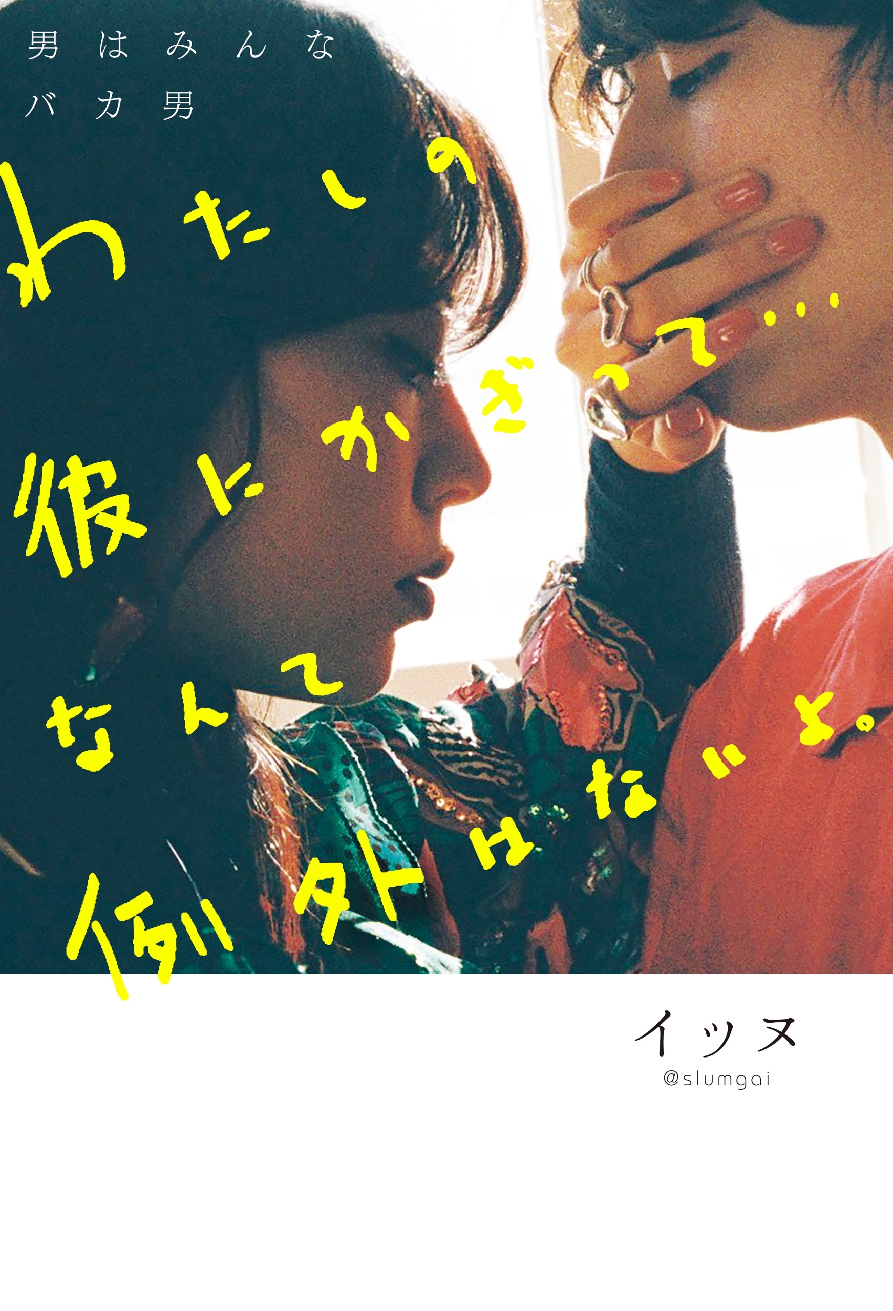 男はみんなバカ男　わたしの彼にかぎって… なんて例外はないよ。