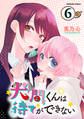 犬間くんは待てができない 分冊版(6)