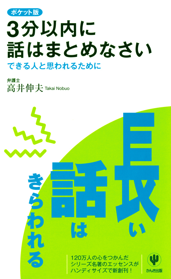 ポケット版　３分以内に話はまとめなさい