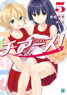 チアーズ! 5