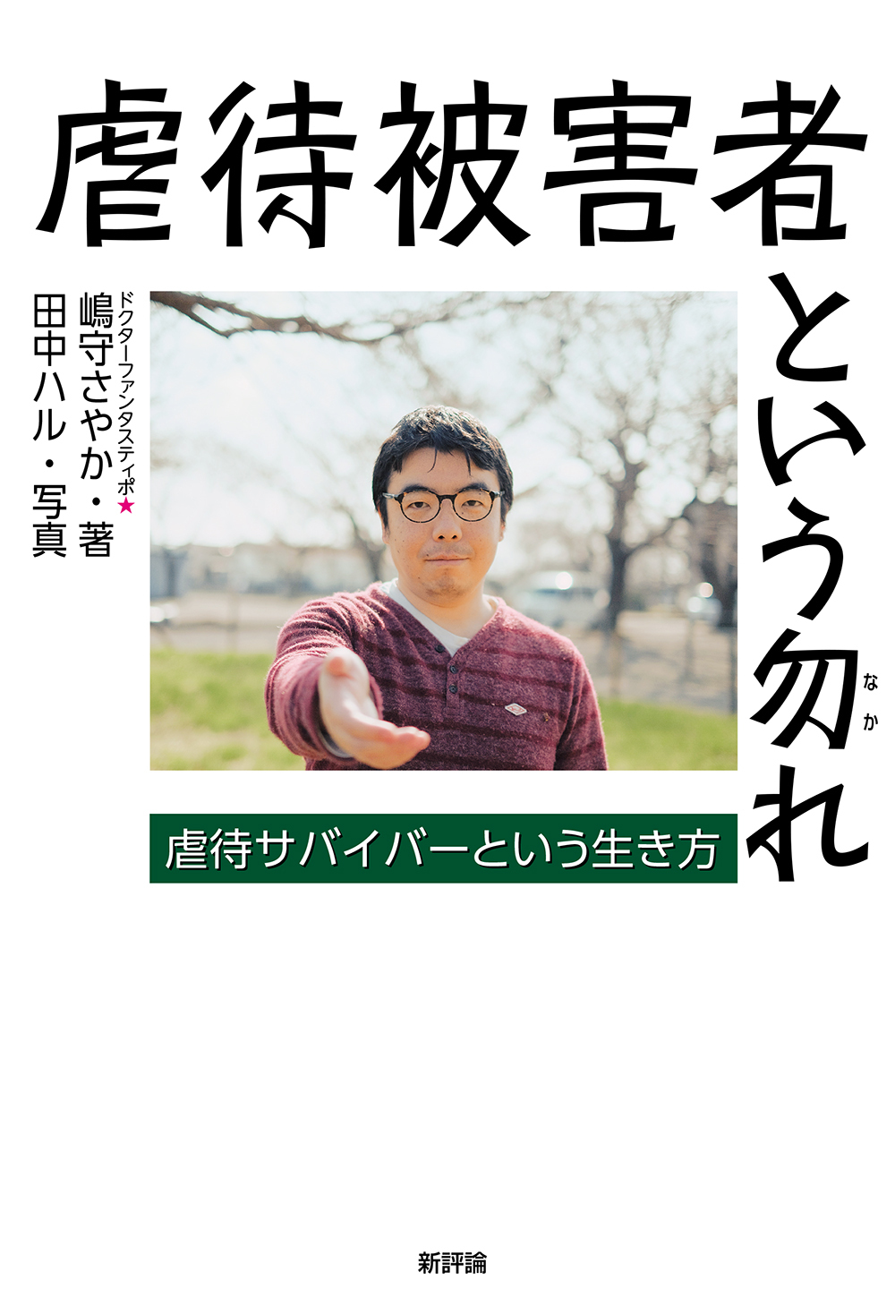 虐待被害者という勿れ：虐待サバイバーという生き方