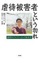 虐待被害者という勿れ:虐待サバイバーという生き方