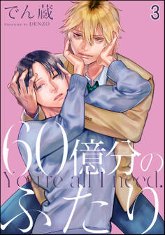 60億分のふたり(分冊版) 【第3話】
