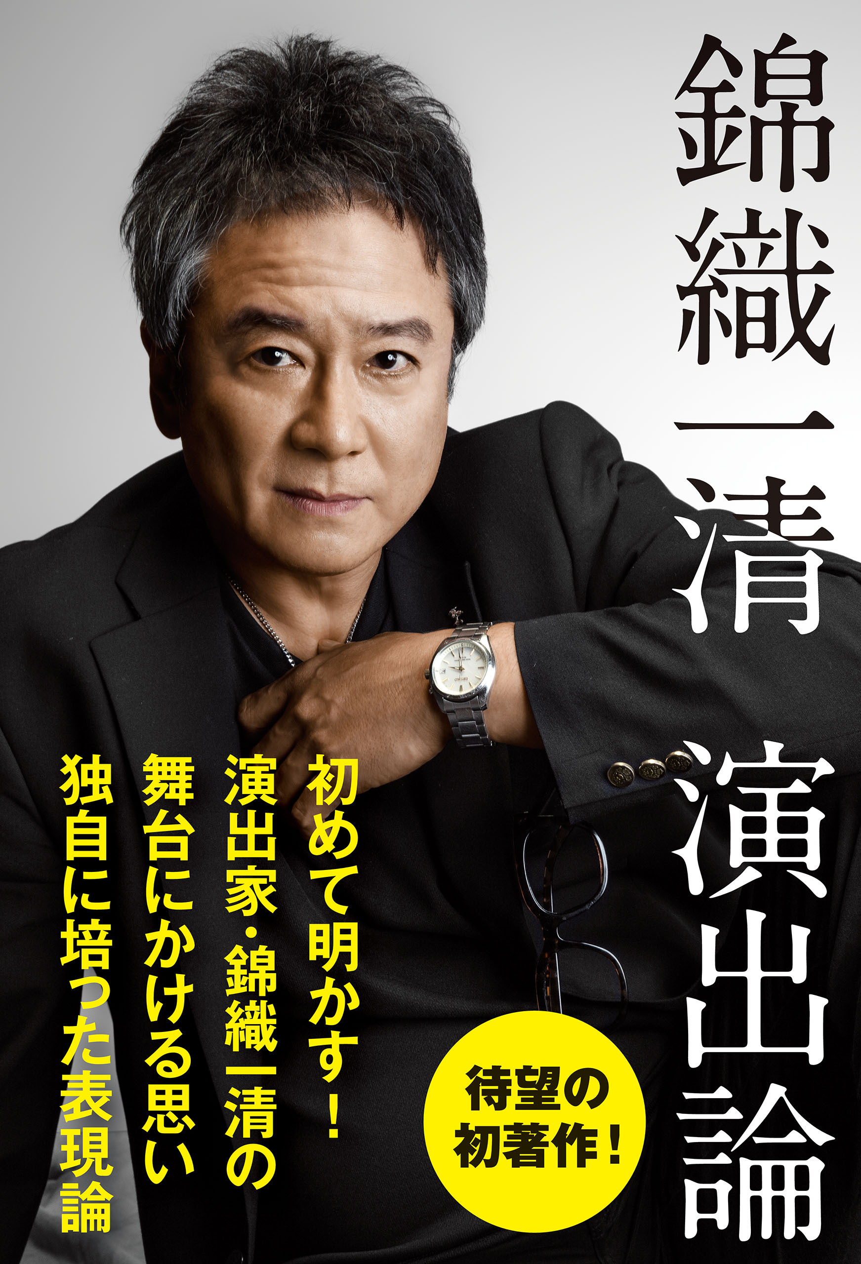 錦織一清 演出論