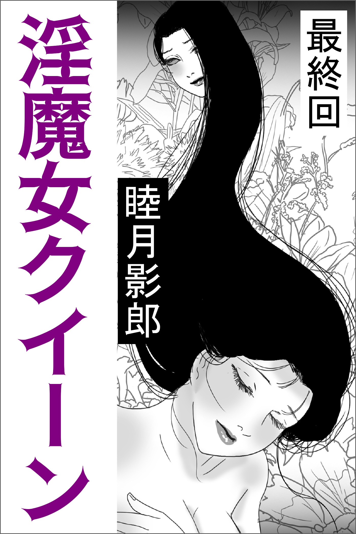 淫魔女クイーン